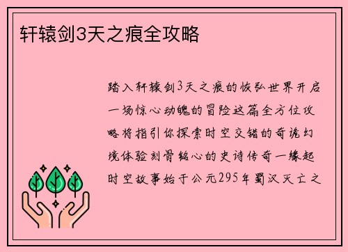 轩辕剑3天之痕全攻略