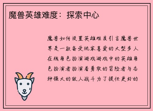 魔兽英雄难度：探索中心